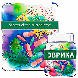 Эврика и микробиом